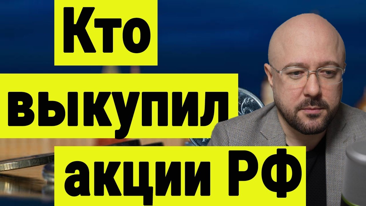Кто выкупил российские акции. Куда пойдёт российский рынок акций. Инвестиции сегодня.