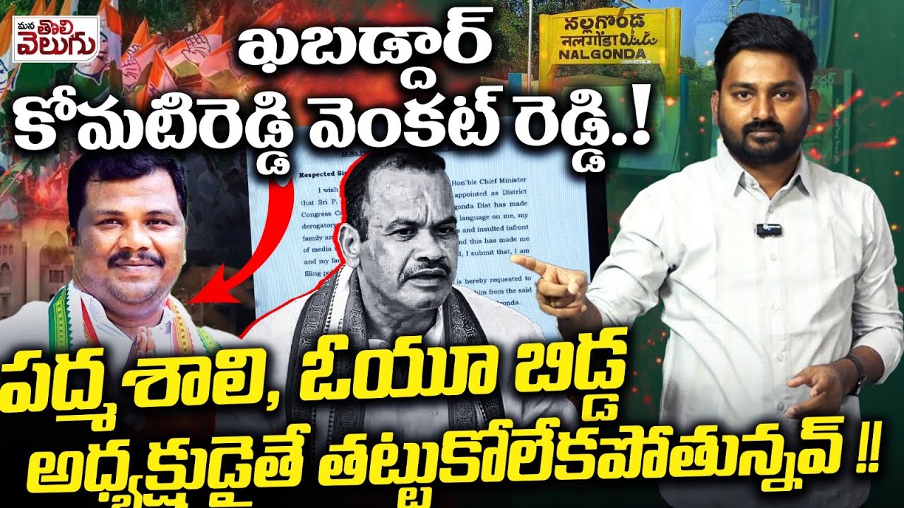 ఖబడ్దార్ కోమటిరెడ్డి వెంకట్ రెడ్డి! |Journalist Raghu Mass Warning To Komatireddy Venkatreddy