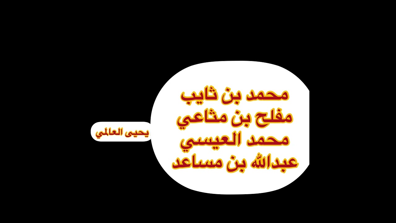 بن ثايب بن مثاعي بن شهبه العيسي محاوره ناريه