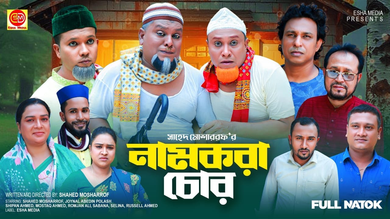 নাম করা চুর || Nam Kora Chur ||Kotai Miar Comedy Natok 2025