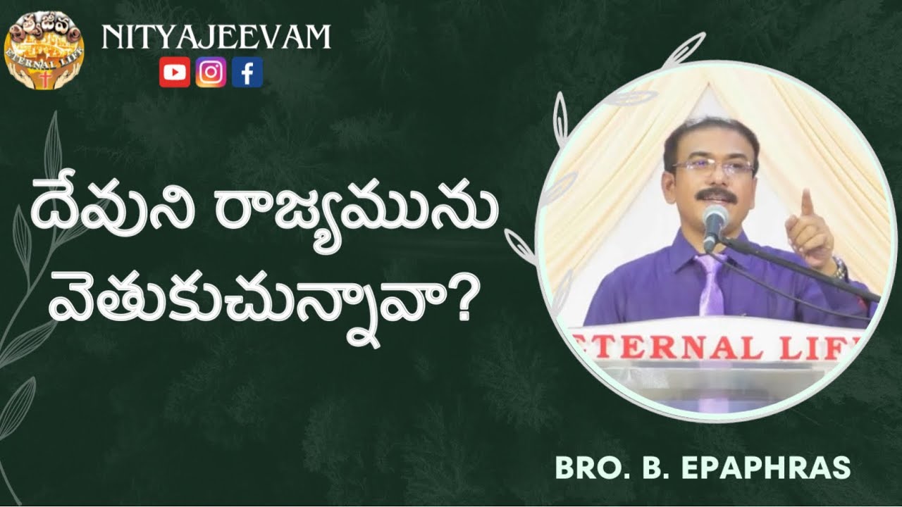 || Nityajeevam’s Daily Word || దేవుని రాజ్యమును వెతుకుచు… || Day-799|| 12-03-26 || Bro.B.Epaphras ||
