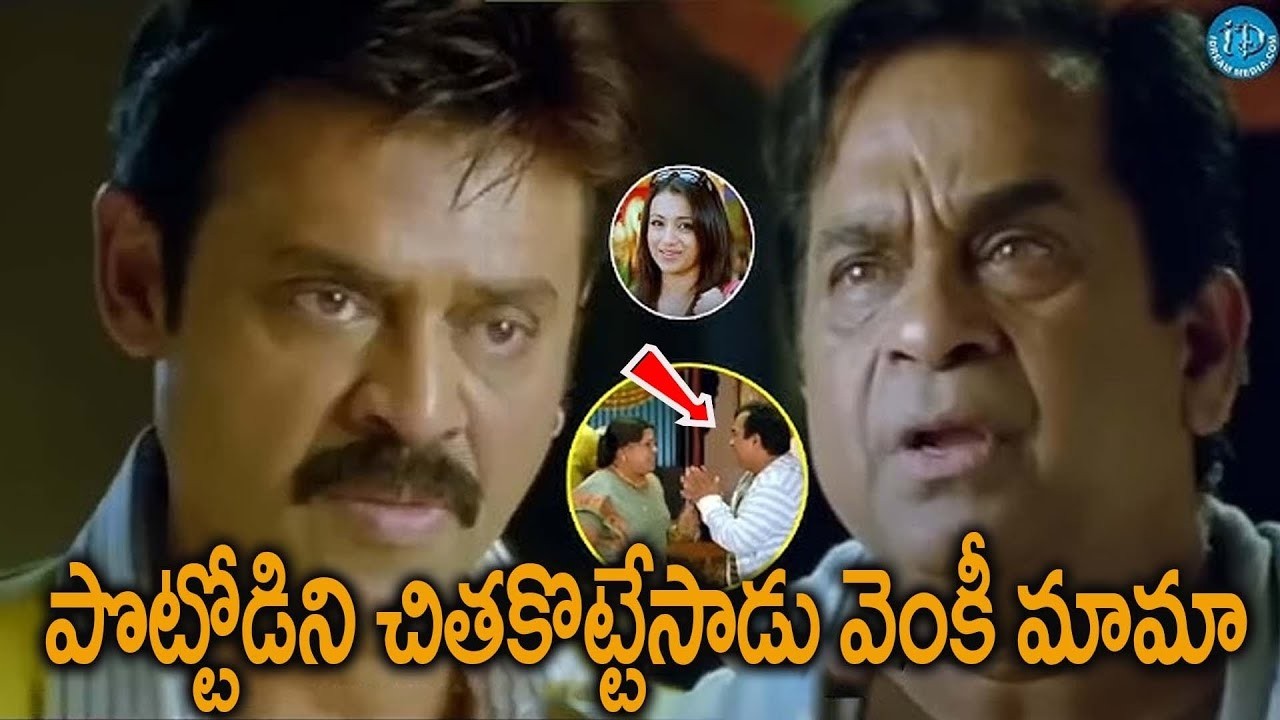 వెంకటేష్,బ్రహ్మానందం పిచ్చ కామెడీ | Venkatesh, Brammanandam untimate comedy #funyvideo#comedymovies