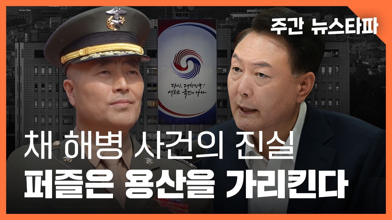 채 해병 사건의 진실... 퍼즐은 용산을 가리킨다 〈주간 뉴스타파〉