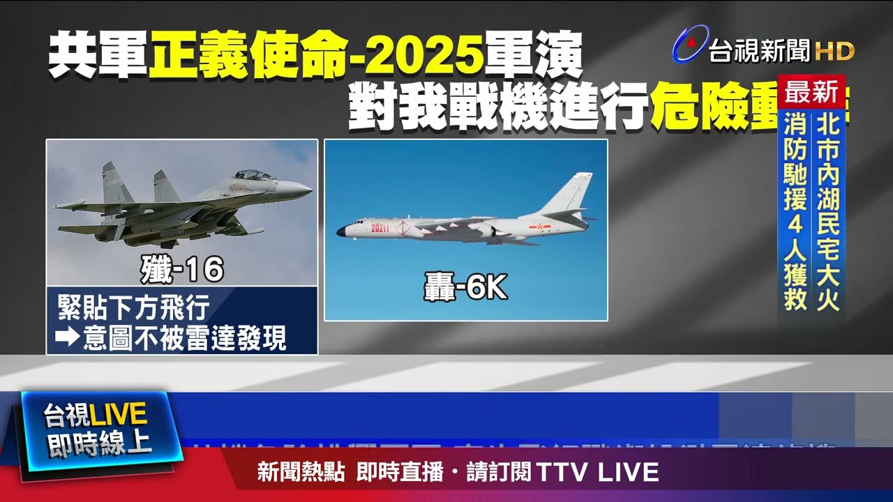 共機危險挑釁國軍 寄生飛行戰術躲避雷達偵搜