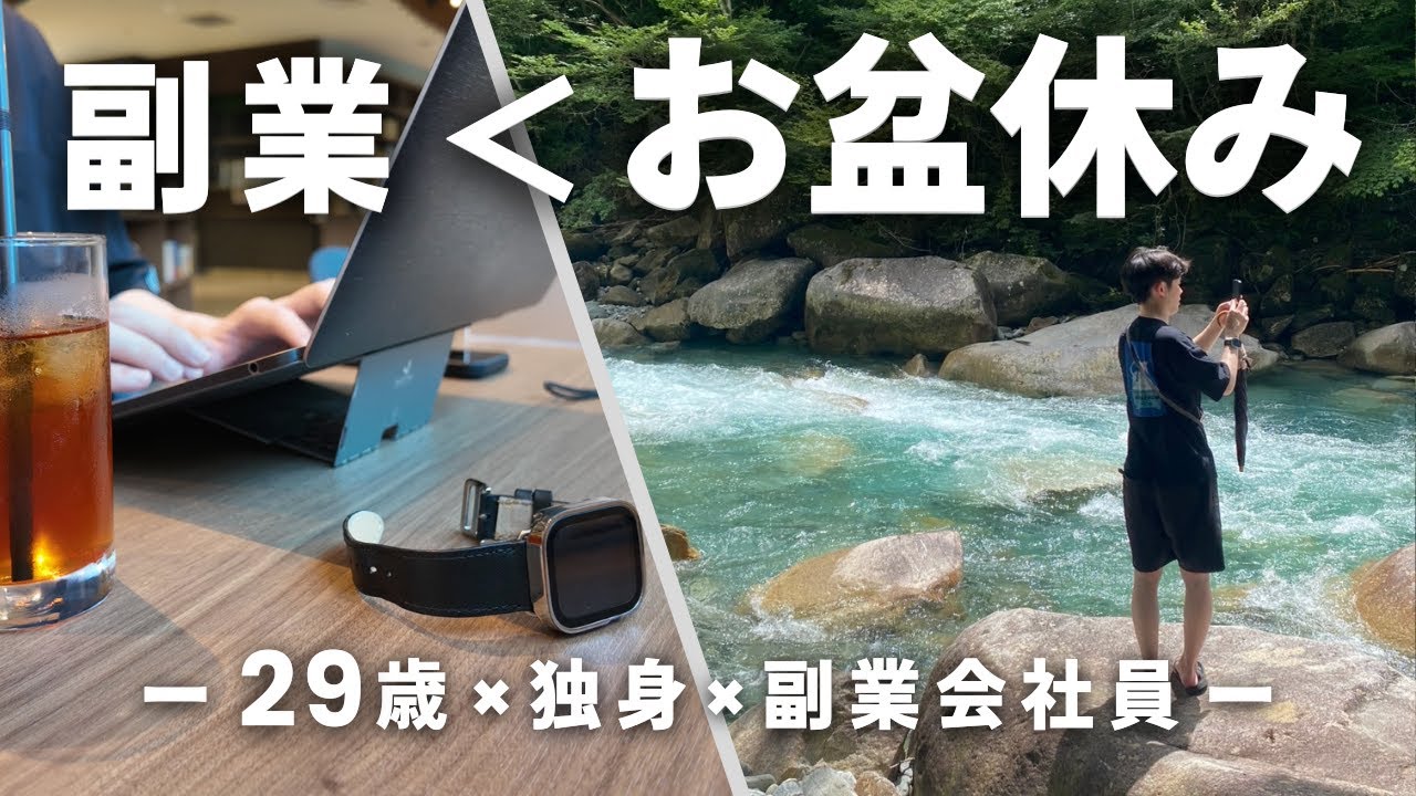 【副業社会人のリアル】気づいたら休みが終わってた29歳のお盆休み｜副業で月10万円を目指す29歳独身副業サラリーマン