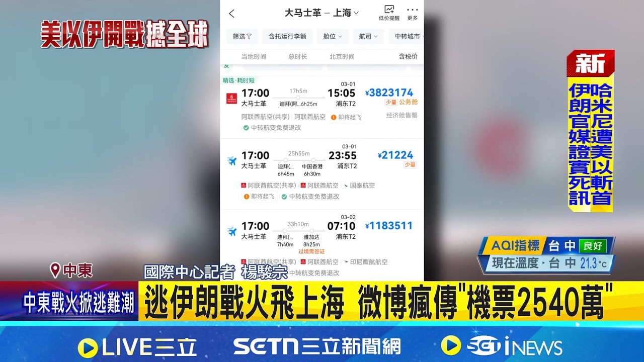 逃伊朗戰火飛上海 微博瘋傳