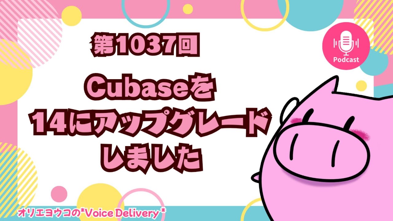 【Podcast】第1037回cubaseを14にアップグレードしました
