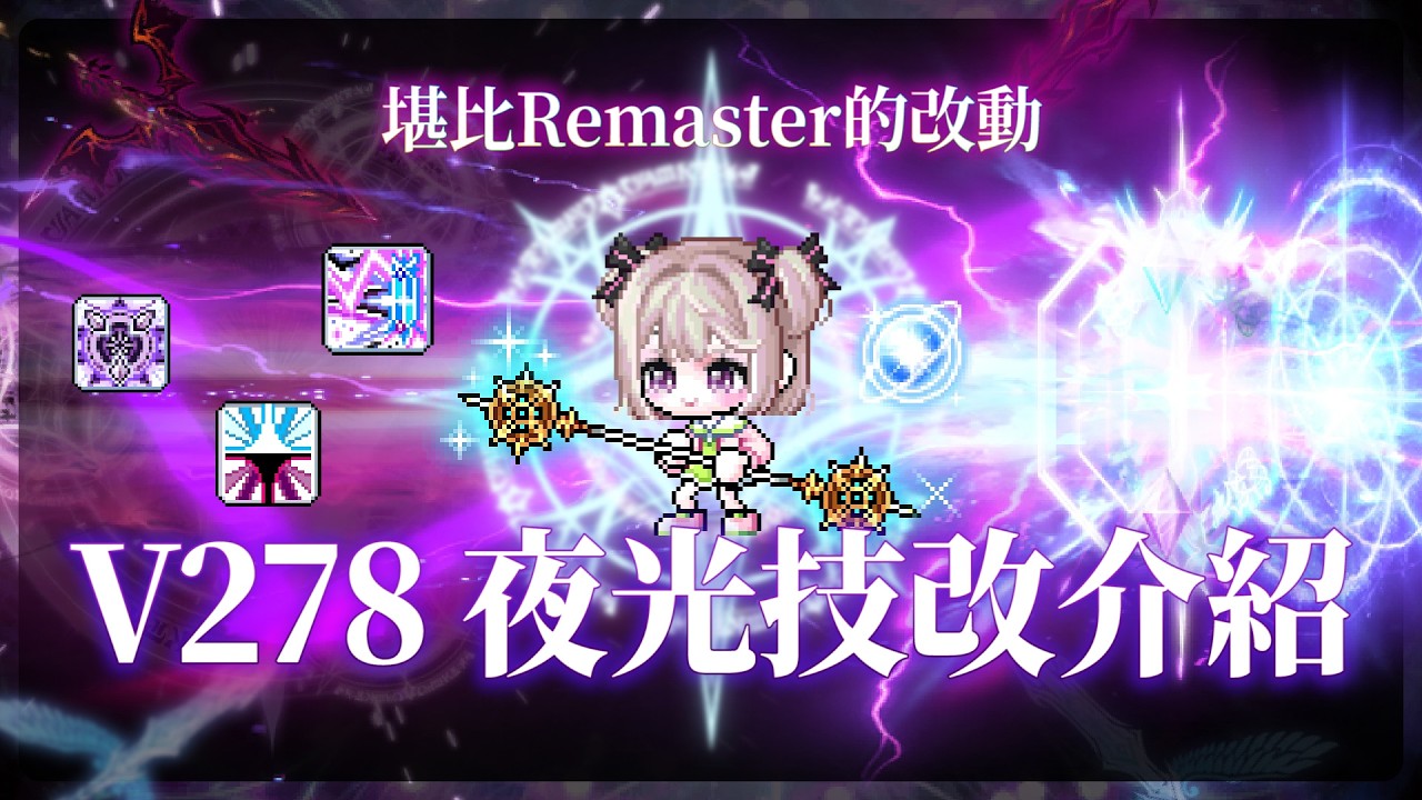 新楓之谷【夜光技改介紹】這次真的變T1了？堪比Remaster的重製｜全新夜光爆發順序＆技能連招｜技改前後對比｜V278