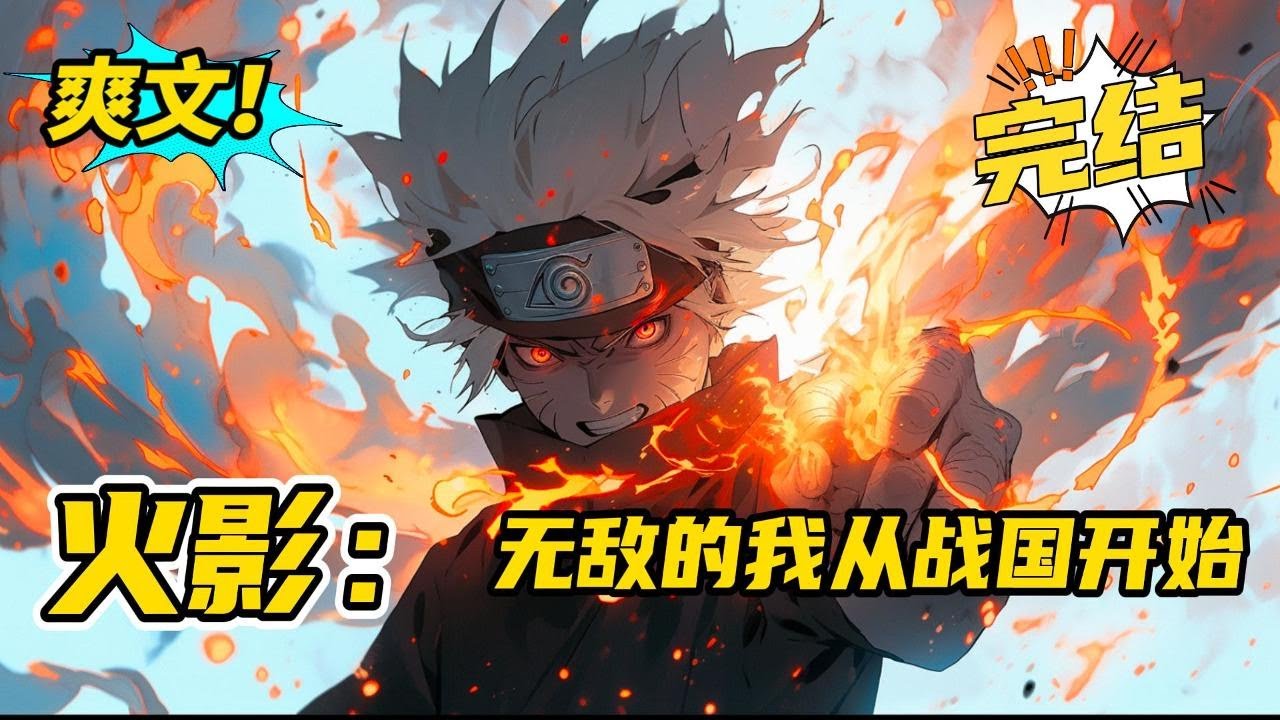 完结《火影：无敌的我从战国开始》系统文+无敌+重生。战国时代开端。#玄幻#爽文#二次元
