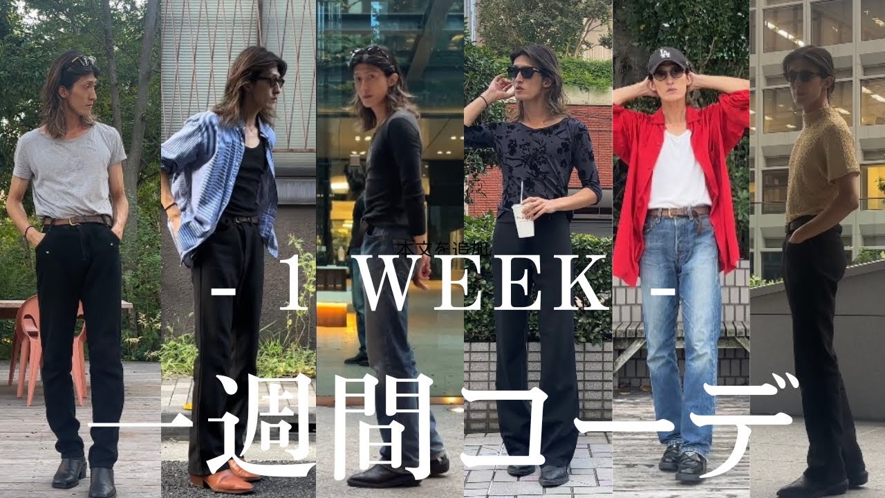 【1week outfits 】Outfits for a week,summer coordination/ 現役パリコレモデルのリアルな夏の　1週間コーデ！