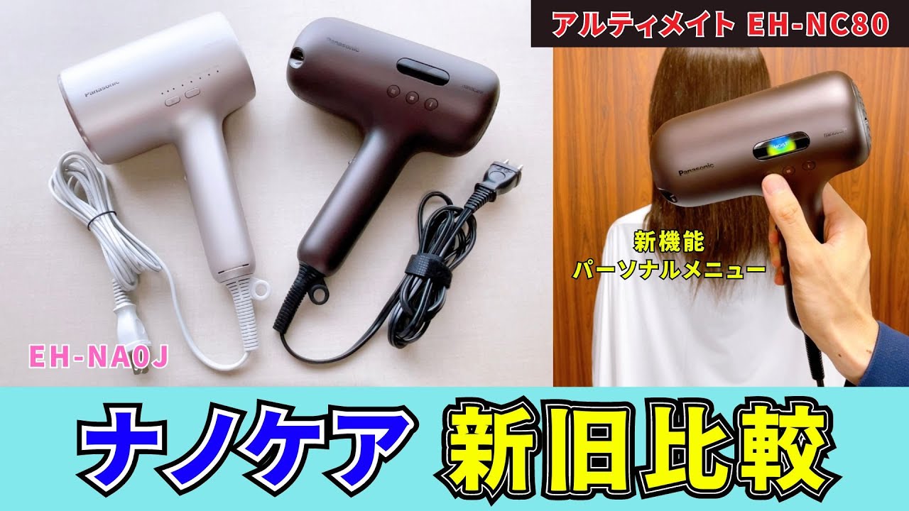 ナノケア新旧ドライヤー比較！ナノケアアルティメイトの実力は？速乾性能と高浸透ナノイーがさらに進化！