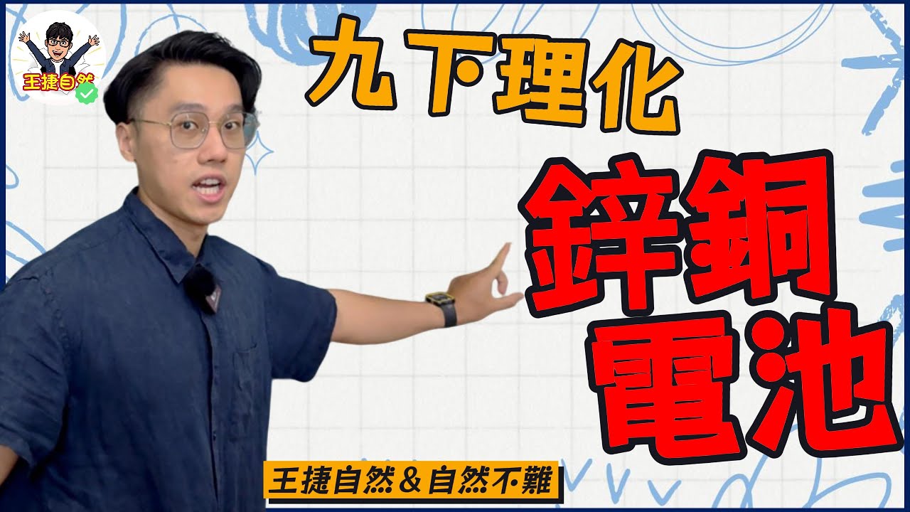 國三下理化 CH1-3 鋅銅電池
