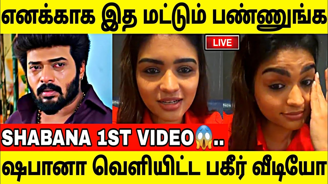 என்ன கை விட்டுட்டு போய்றாதீங்க!ஷபானா வெளியிட்ட பகிர் வீடியோ!Shabana Latest Video!Trending