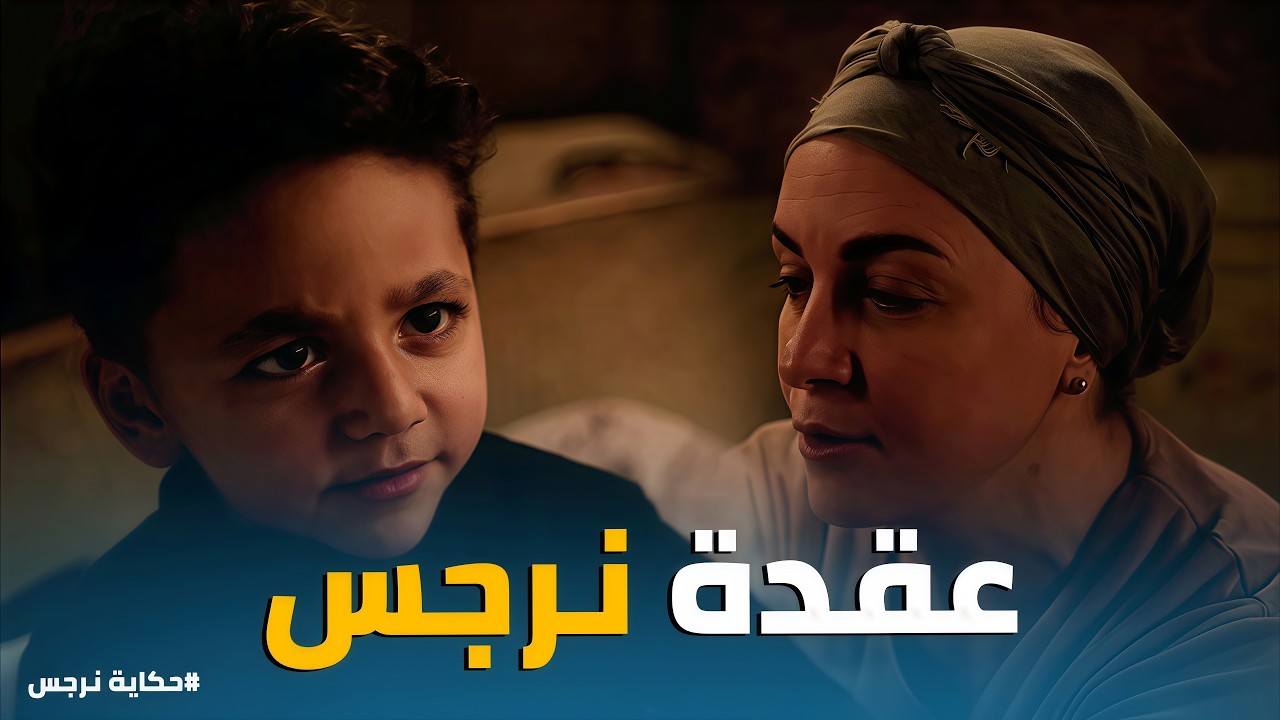 حكاية نرجس | خناقة قوية بين جمال وعوني بسبب فلوس العربية
