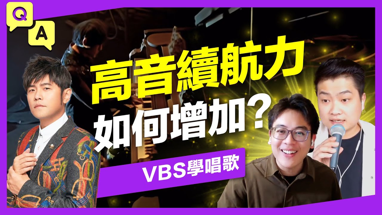 周杰倫《說了再見》高難度冷門歌？高音用「喊」的到底對不對？【歌唱Q&A】Feat.理坤/啟鋒老師