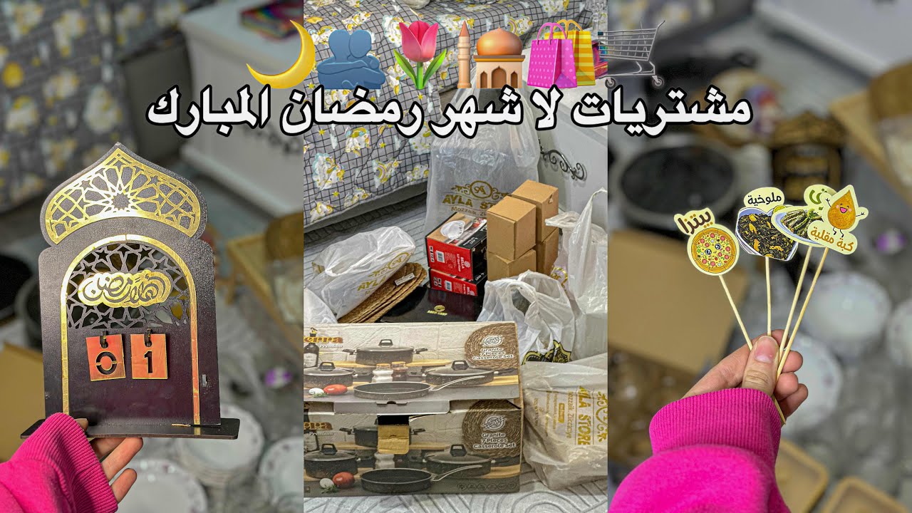 مشتريات لا شهر رمضان المبارك 😍❤ تسوقي معي زينة رمضان 🥹🛍️ انبكسينغ + استعدادا لا ايام الخير 🌙