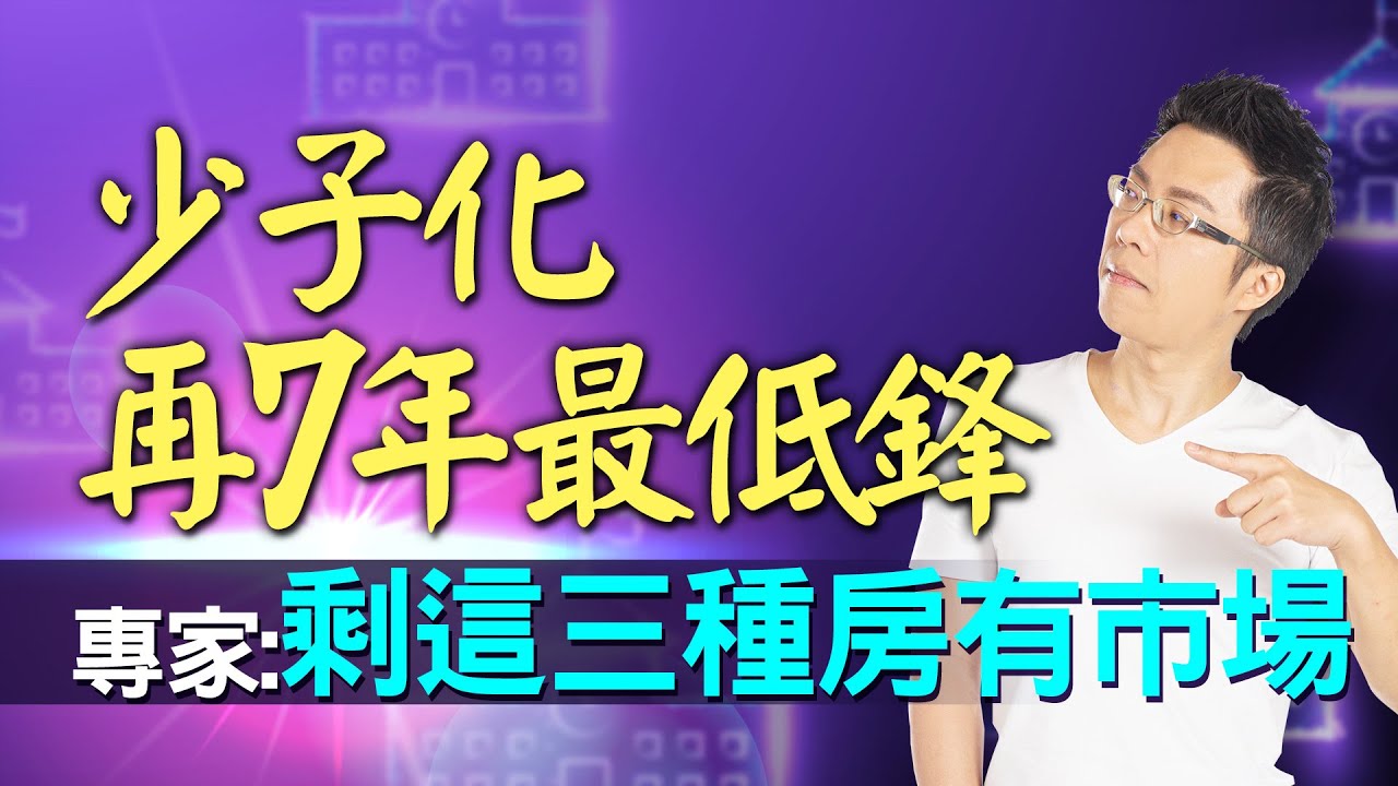 少子化再7年最低鋒　專家：剩這三種房有市場｜#Sway說｜#好房網TV｜20220111 @ohousefun