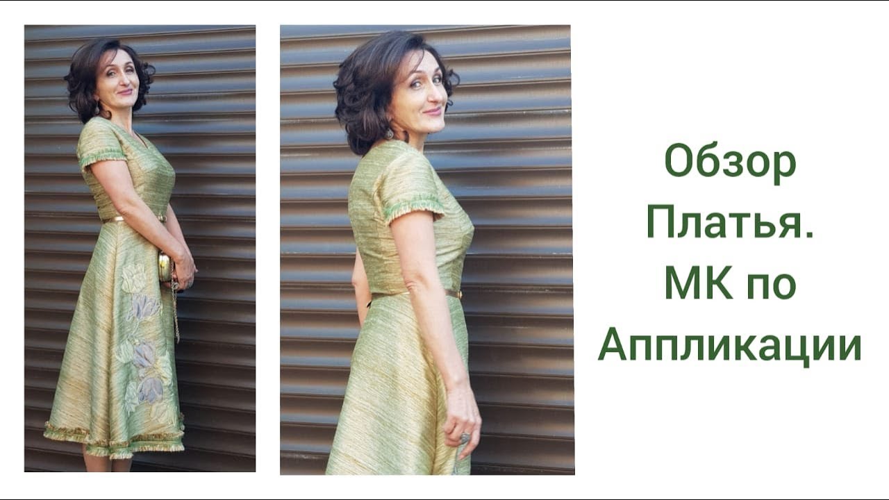 ОБЗОР ПЛАТЬЯ / МАСТЕР КЛАСС ПО НАИВНОЙ АППЛИКАЦИИ / IRINAVARD