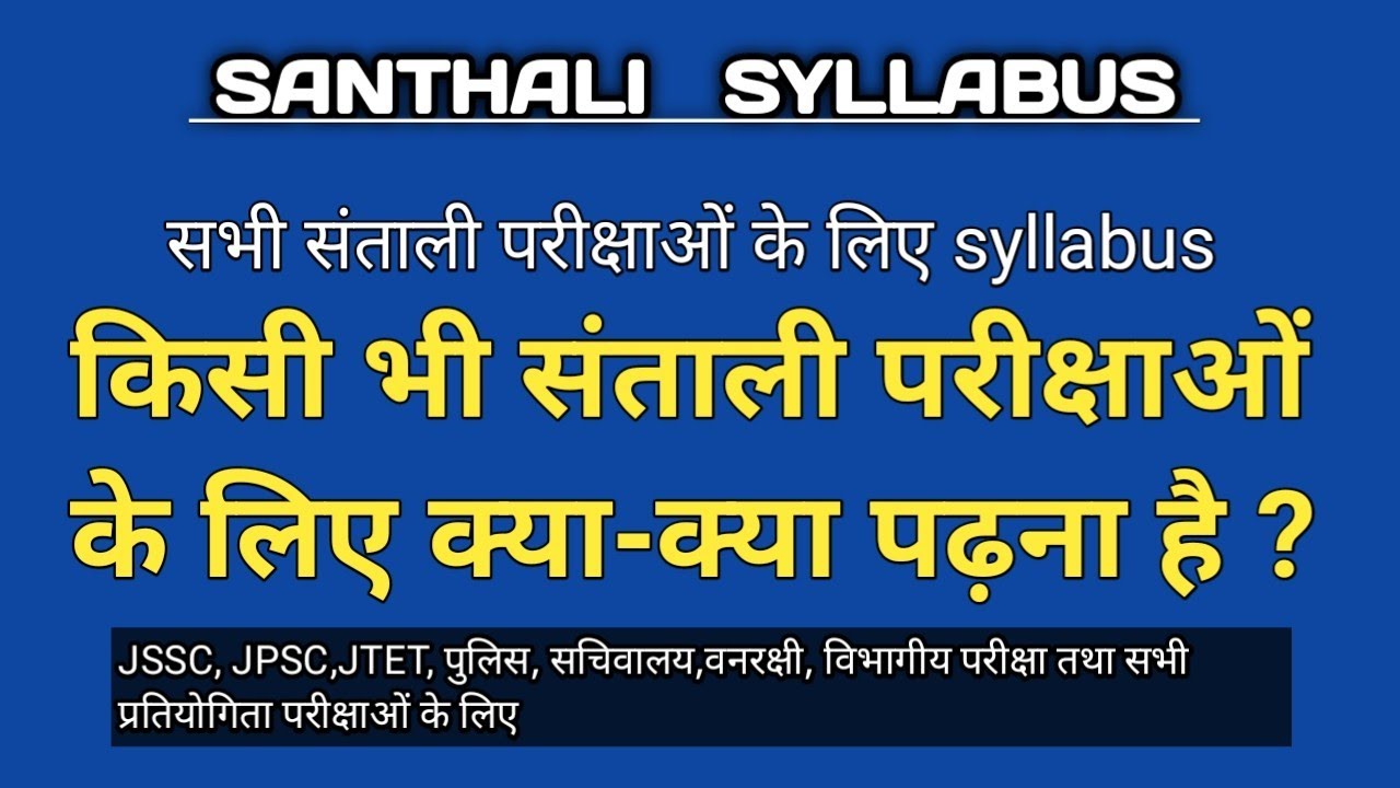santali syllabus / jpsc,jtet, jssc santhali syllabus #santalisyllabus #santali #santhali #sonasantal