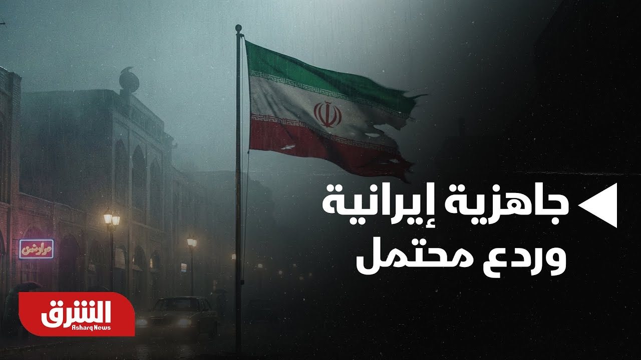 أخبار الشرق-تطورات إيران.. مسؤول لـ  رويترز: جيشنا مستعد لأسوأ السيناريوهات وسيرد على أي هجوم
