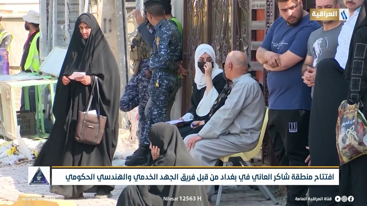 افتتاح منطقة شاكر العاني في بغداد من قبل فريق الجهد الخدمي والهندسي الحكومي | تقرير : سمير الحميدي