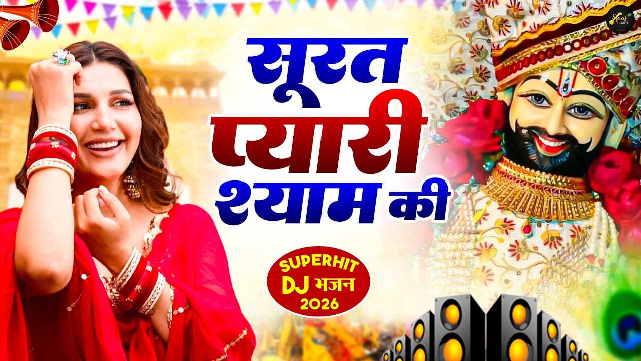 सूरत प्यारी श्याम की ( Viral DJ Song ) Khatu Shyam Bhajan 2026 #trending #viralvideo