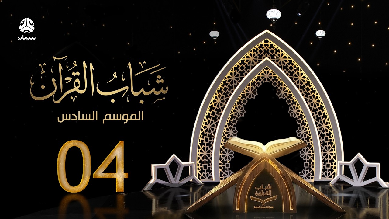 شباب القران 6 | الحلقة 04 - الغاية من الحياة | تقديم قادري المقطري