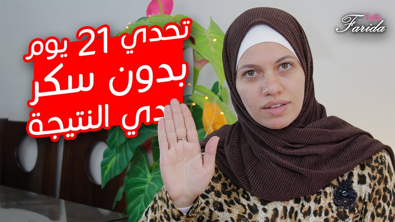 تحدي 21 يوم بدون سكر - نتائج تستحق  | فريدة توك