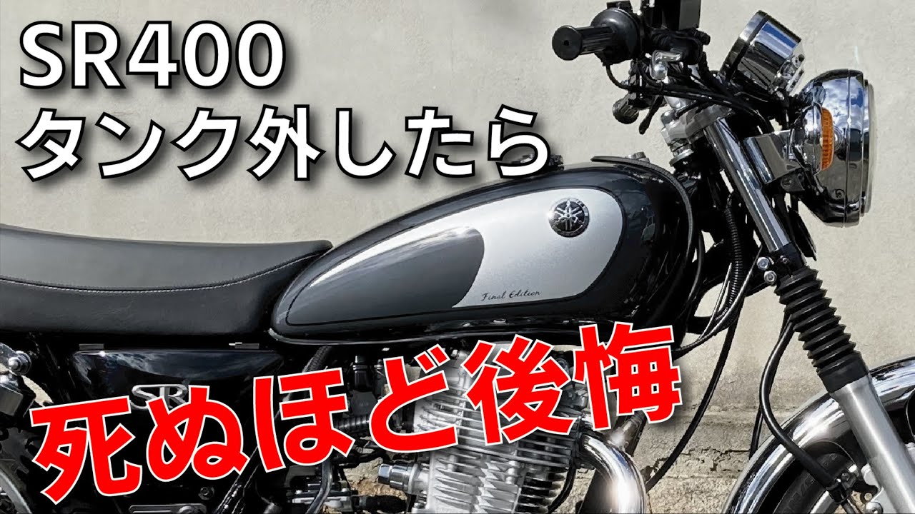 ファイナルSR400のタンクの取り付けがたいへんだった話
