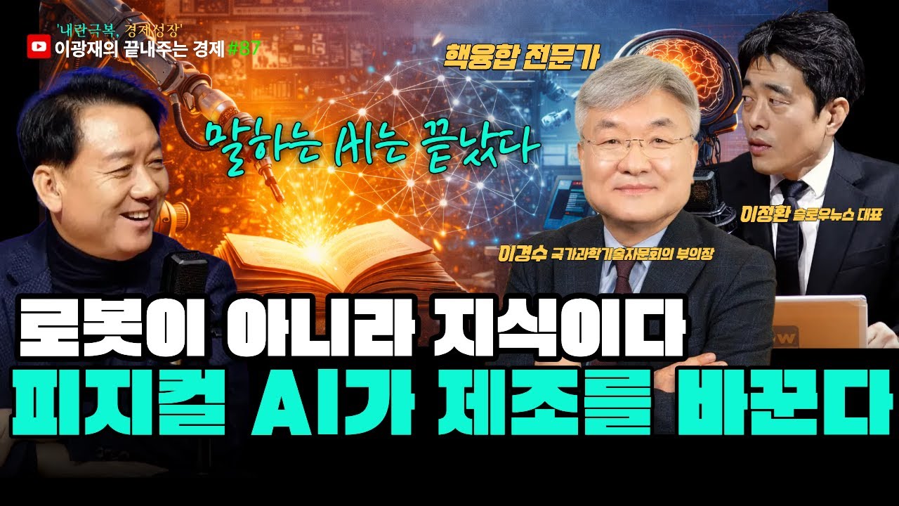 [이광재의 끝내주는 경제] 피지컬 AI 시대, 제조 혁명이 시작됐다｜청약 세대갈등부터 AI 제조 전략까지 | 1.20(화) #이광재 #이정환 #이경수