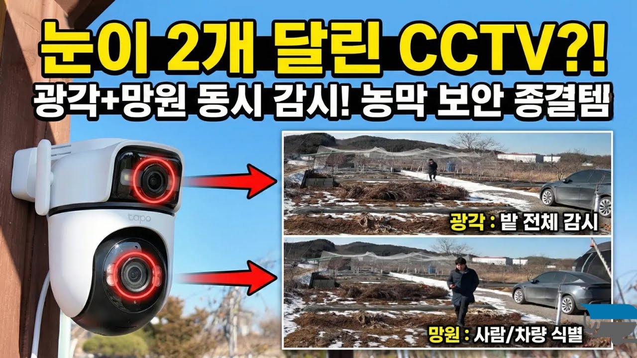 CCTV에 눈이 2개?! 👁️👁️ 농막 보안 종결템 Tapo C545D 실외CCTV (광각+망원 동시 감시)