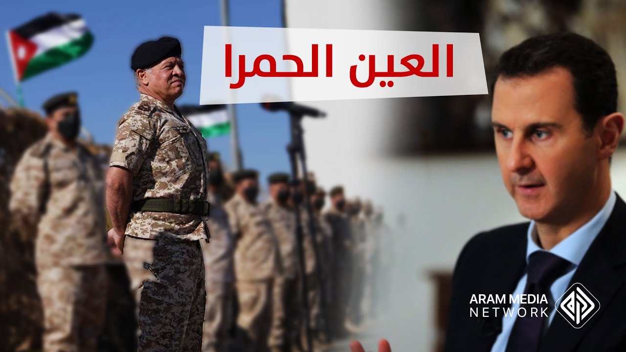 ملك الأردن يهدد ميليشيات الأسد بالعين الحمراء والسبب المخدرات .. هل تعود القطيعة وتغلق الحدود؟