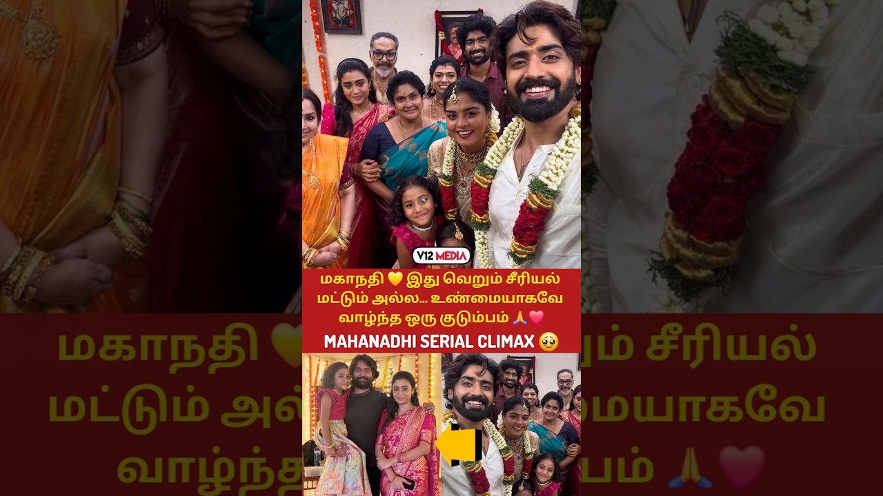 சுபம் ❤️🙏 மகாநதி சீரியல் குடும்பம் 😍💫 இனிதே நிறைவு பெற்றது 🎬 #vika #love #vijaytv #mahandhi #shorts