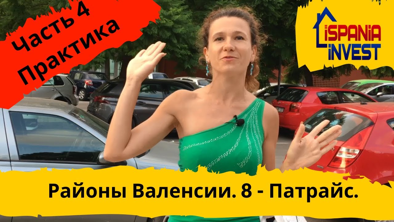 65. PATRAIX. SAFRANAR. 8.4. Практика. Районы Валенсии.