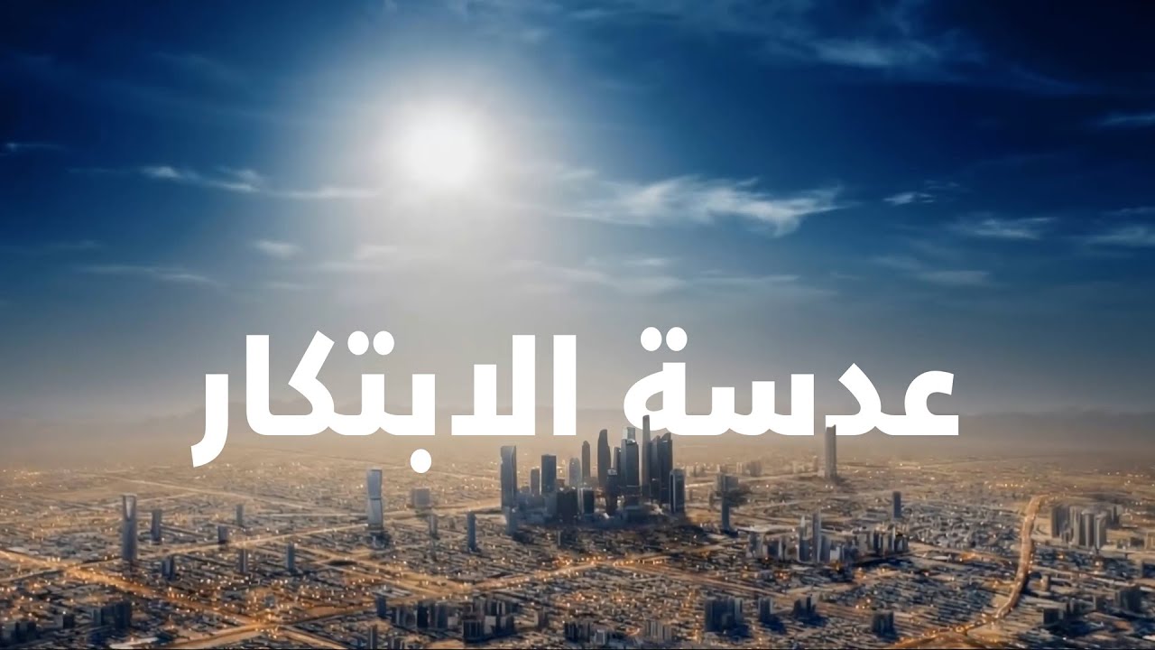 تقرير عدسة الابتكار | 05 نوفمبر 25