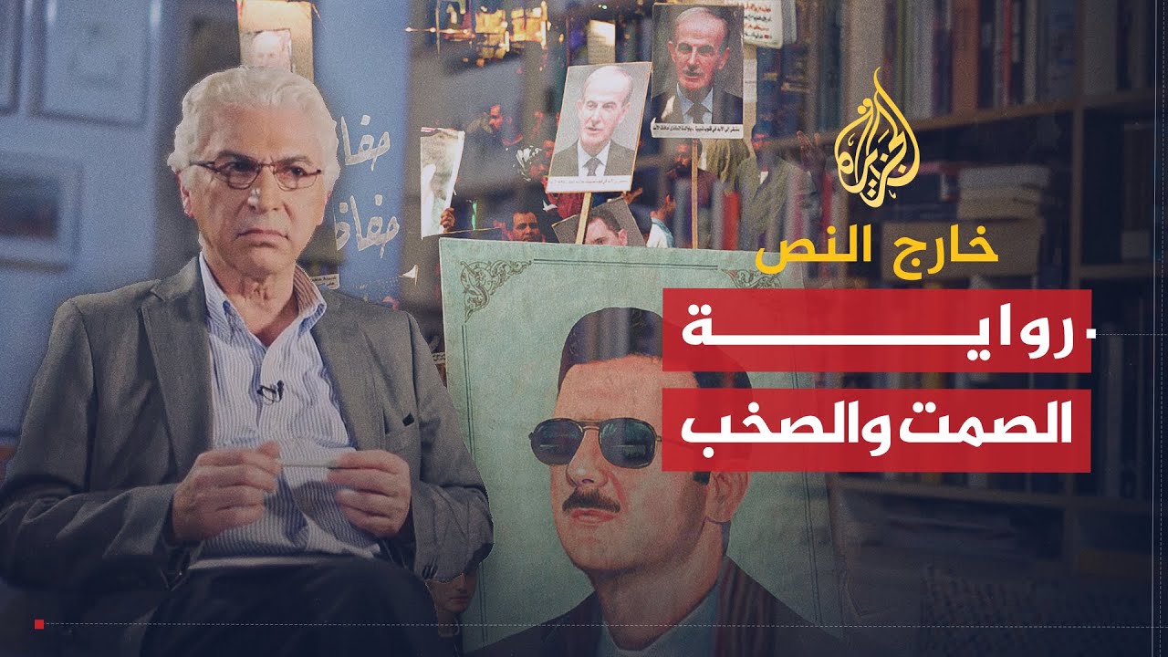 خارج النص | رواية الصمت والصخب .. نهاد سيرين