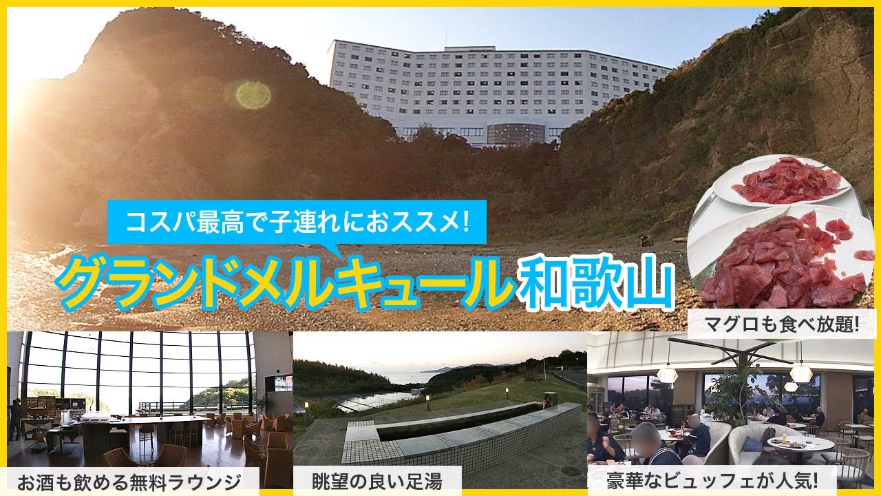 無料のサービスが豊富で豪華なビュッフェが子連れファミリーにも人気の「グランドメルキュール和歌山」。お菓子やジュース、お酒も飲み放題の無料ラウンジや卓球、漫画ルーム、足湯などサービスが豊富で高コスパ。