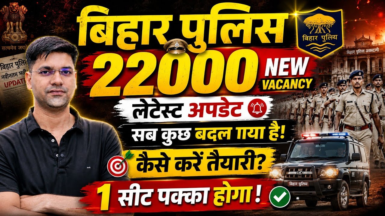 Bihar police 22000 posts||new vacancy latest update||kaise kare bihar police ki tayari 