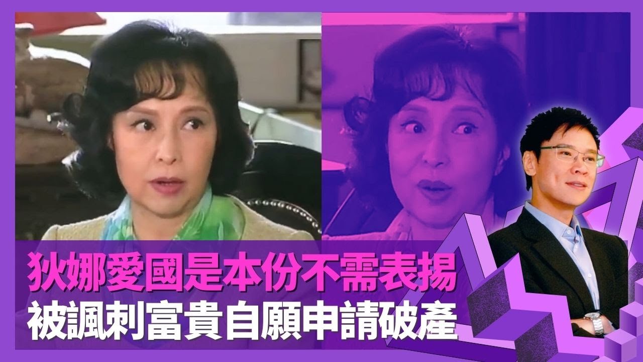 狄娜堅持愛國是本份不需表掦 被諷刺榮華富貴自願申請破產｜承認好勝考唔到第一爆喊逃學｜自知明日黃花不寄望婚姻 獲男性示好即自我消失｜志雲飯局 陳志雲