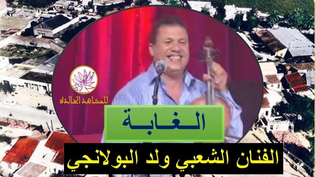 الفنان الشعبي ولد البولانجي الغابة من التراث الشعبي بالغرب سيدي سليمان