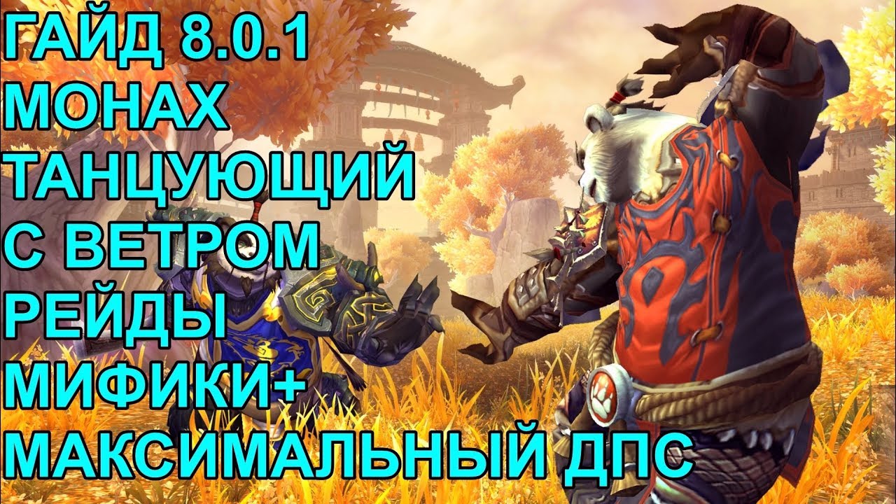 ПВЕ ГАЙД 8.0.1 КАК КАЧЕСТВЕННО ИГРАТЬ ЗА МОНАХА ТАНЦУЮЩЕГО С ВЕТРОМ ЛЕГКИЕ МИФИКИ И РЕЙДЫ