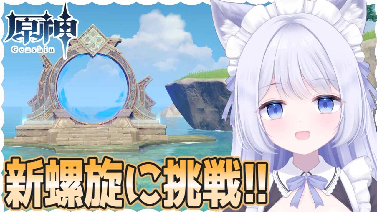 【 #原神 】新螺旋に挑戦🌟今回も星Max目指して挑戦だ～！！【GenshinImpact  / Vtuber】