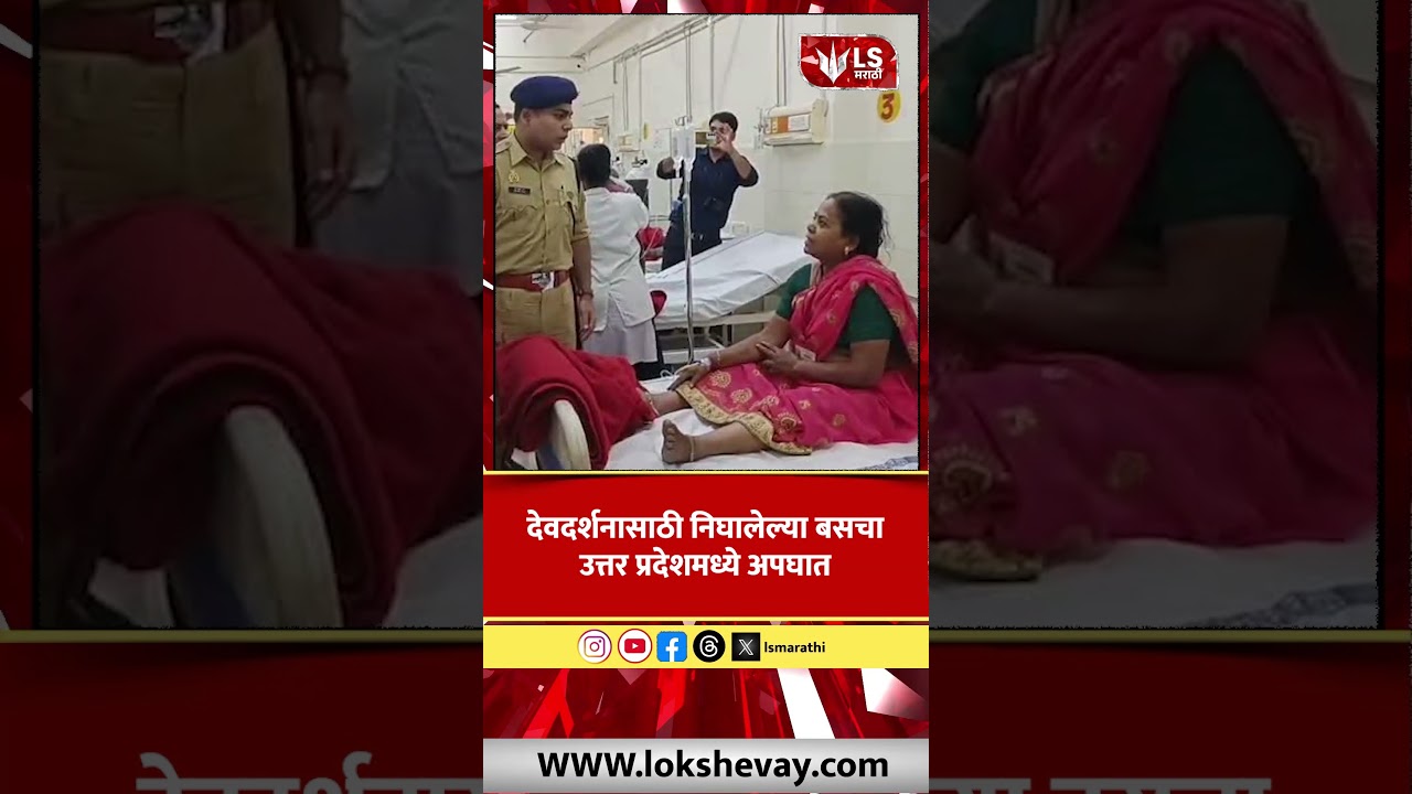 Devdarshan Bus Accident | महाराष्ट्रातून देवदर्शनासाठी निघालेल्या बसचा उत्तर प्रदेशमध्ये अपघात