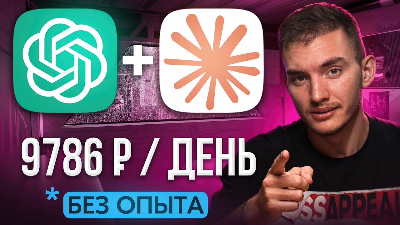 Как Я Зарабатываю на Claude Opus + ChatGPT 9786 руб/день! Нейросети | Удаленная работа в Интернете