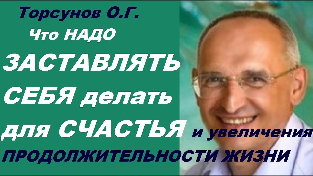Торсунов О.Г. Что НАДО ЗАСТАВЛЯТЬ СЕБЯ делать для СЧАСТЬЯ и увеличения ПРОДОЛЖИТЕЛЬНОСТИ ЖИЗНИ