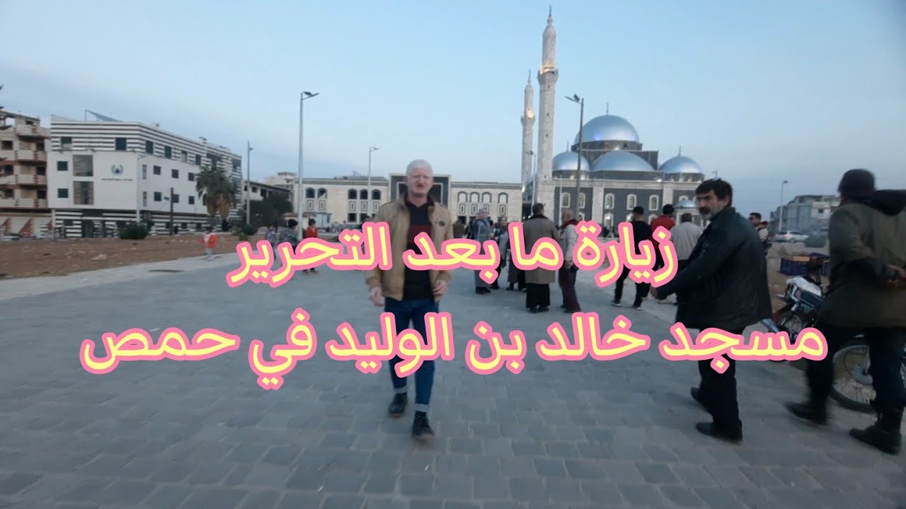 جولة كاملة داخل مسجد خالد بن الوليد بعد تحريره - الواقع في مدينة حمص - عامر جبو