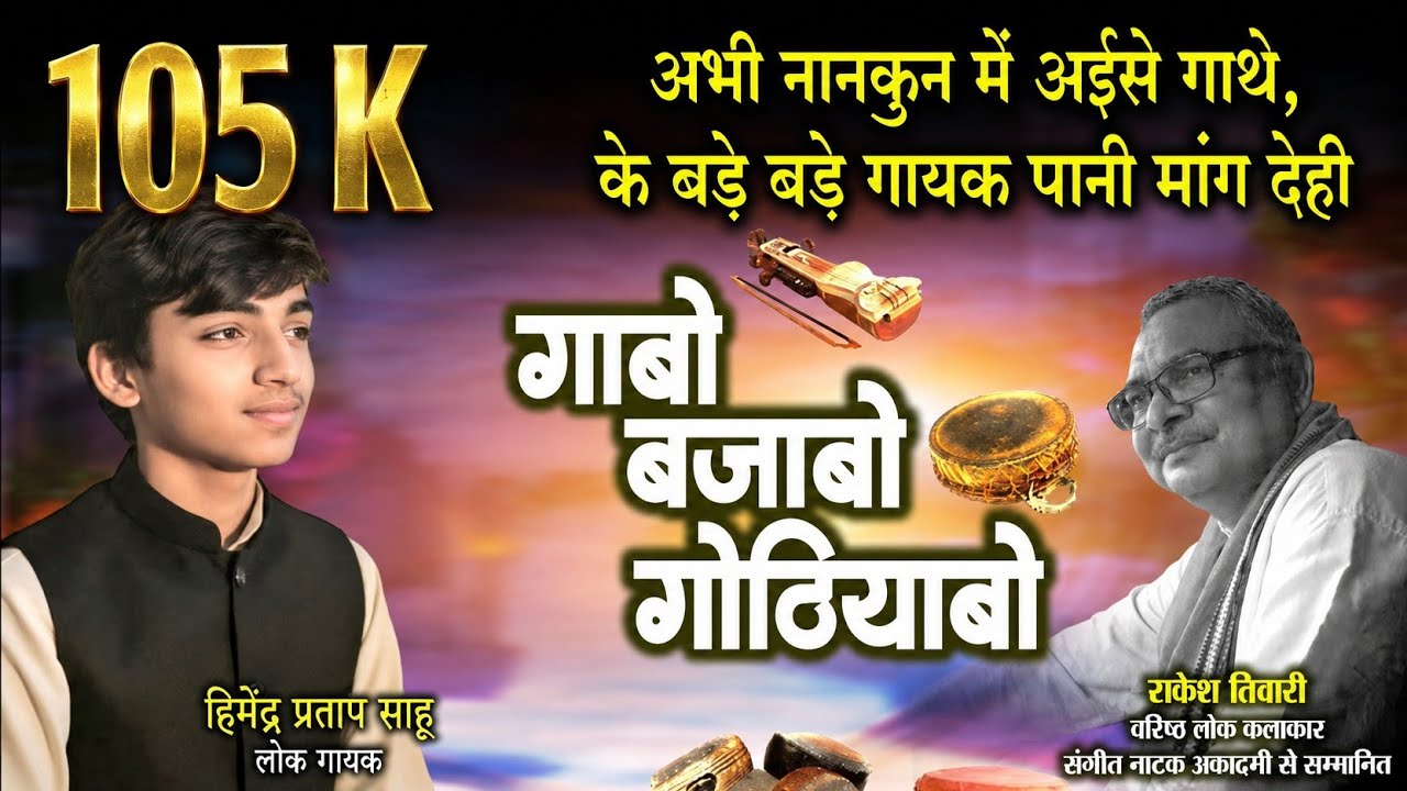 हिमेंद्र प्रताप साहू,लोकगायक ले राकेश तिवारी के गोठबात ll गाबो बजाबो गोठियाबो ll
