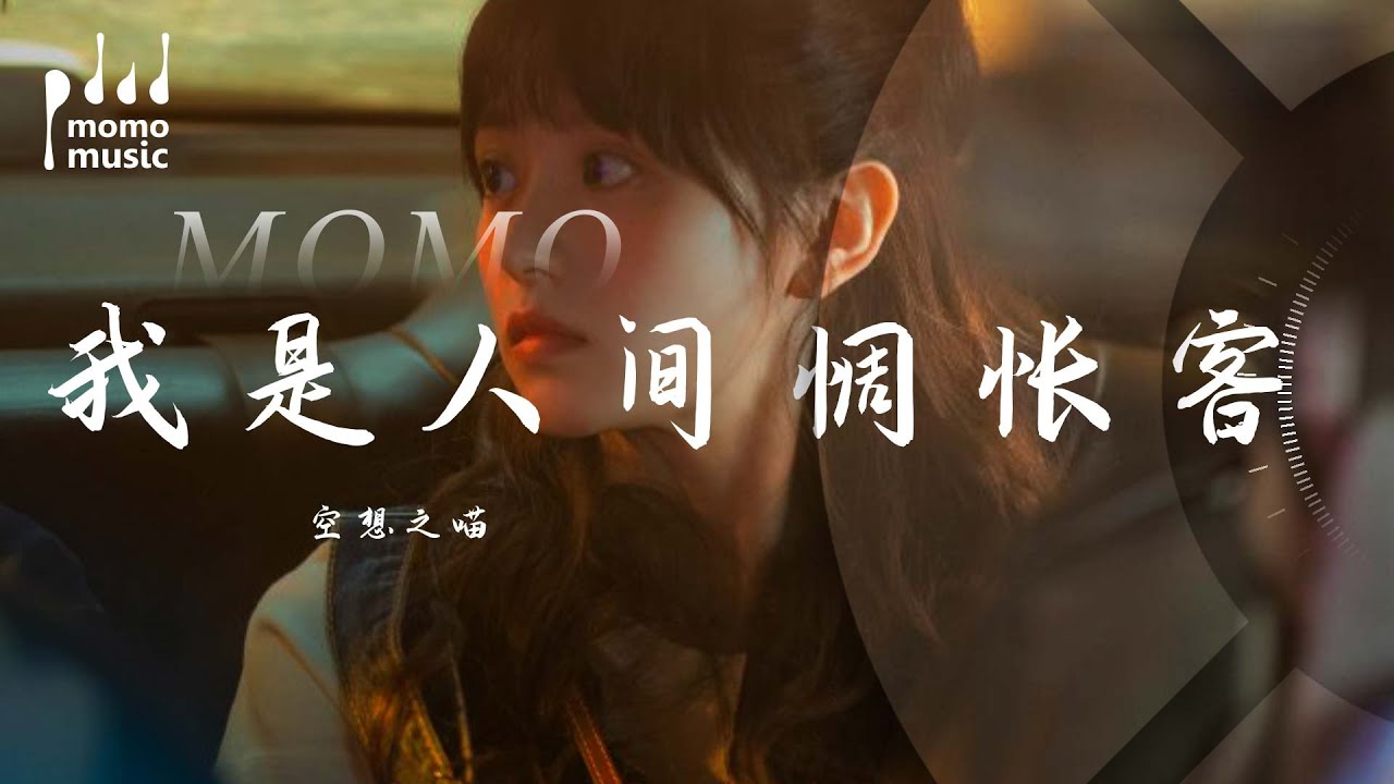 我是人間惆悵客 - 空想之喵『wo shi ren jian chou chang ke - kong xiang zhi miao』【動態歌詞MV】