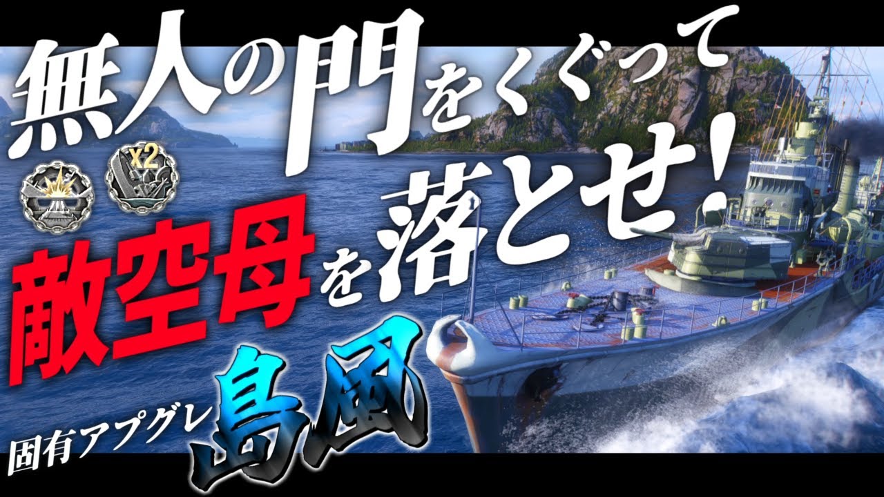 🍁【WoWS：島風】開けっ放しにしてはいけないゲートを開けてしまうとこういうことになるので要注意！　お嬢様と一緒にお船で出撃ッ！！244戦目【ゆっくり実況プレイ】
