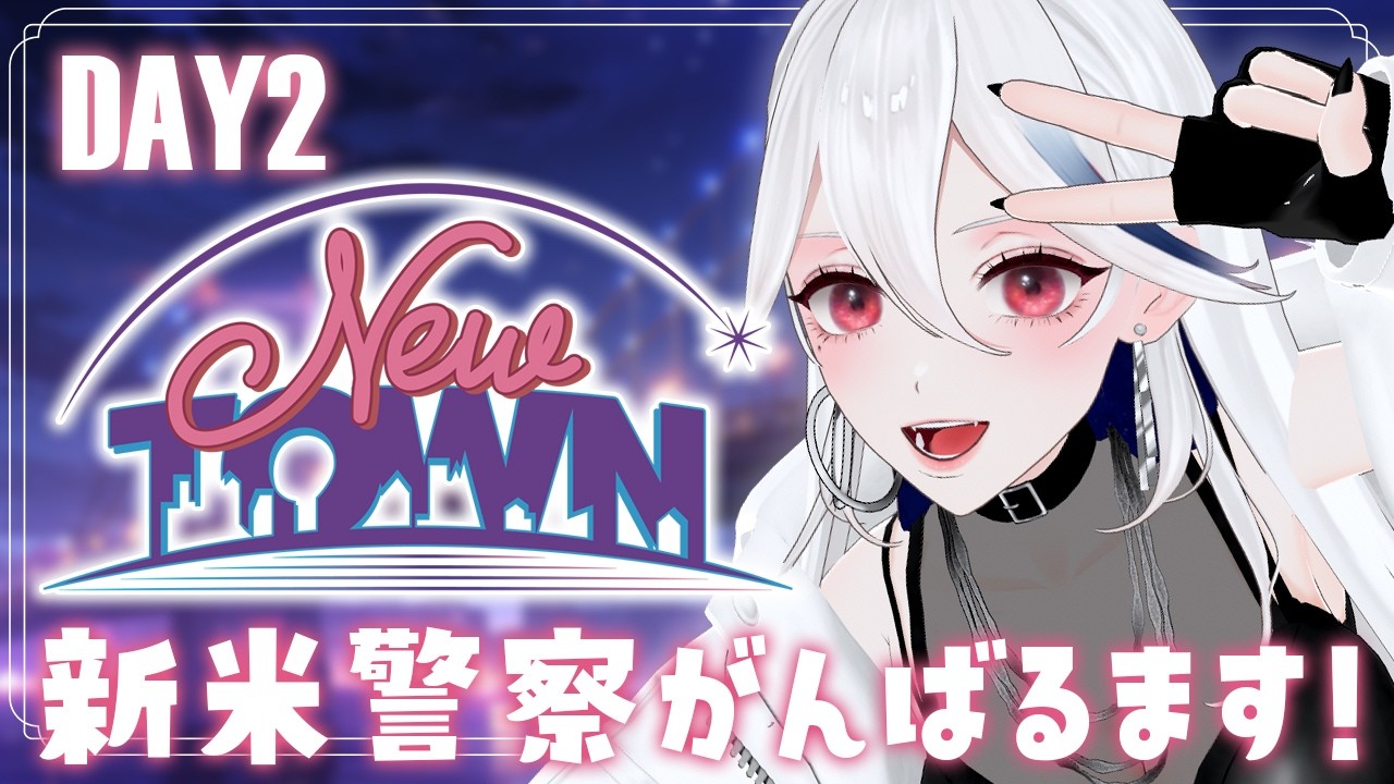 【#NEWTOWN / GTA】DAY2✦新米警察、どうにかして誰かを検挙したい！！🔥【月城アオイ】
